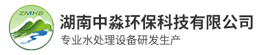 湖(hu)南(nan)中淼環保科技有(you)限公(gong)司