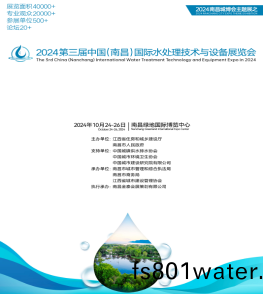 2024年第三(san)屆(jie)中國(guo)（南昌(chang)）國(guo)際(ji)水(shui)處(chu)理(li)技術與設備(bei)展覽(lan)會