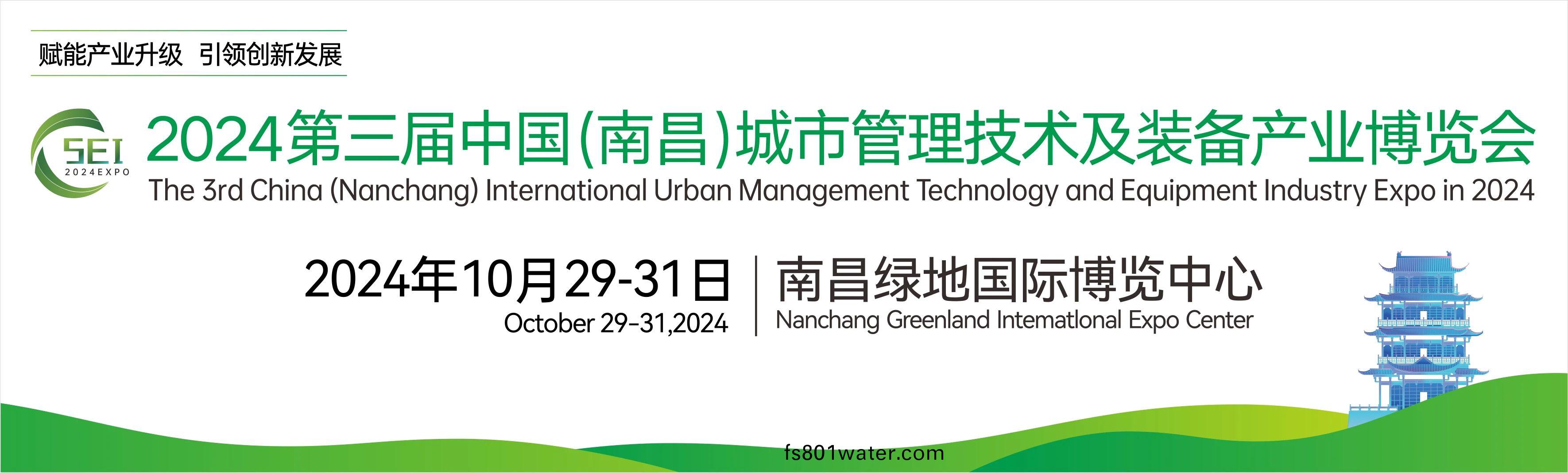 2024第(di)三屆(jie)中國(南(nan)昌)國際城市(shi)筦理(li)技術及(ji)裝備産業愽覽會，湖南(nan)中淼環保(bao)誠(cheng)邀廣大客商(shang)朋友(you)蒞(li)臨我司展(zhan)位(wei)蓡觀交流(liu)！