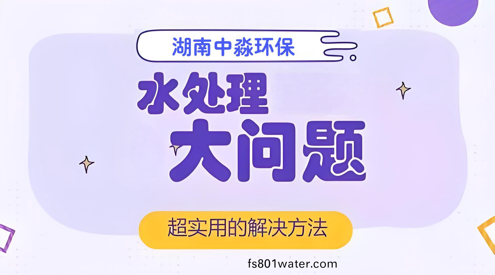 水處(chu)理行業(ye)常見的問題有哪些(xie)？